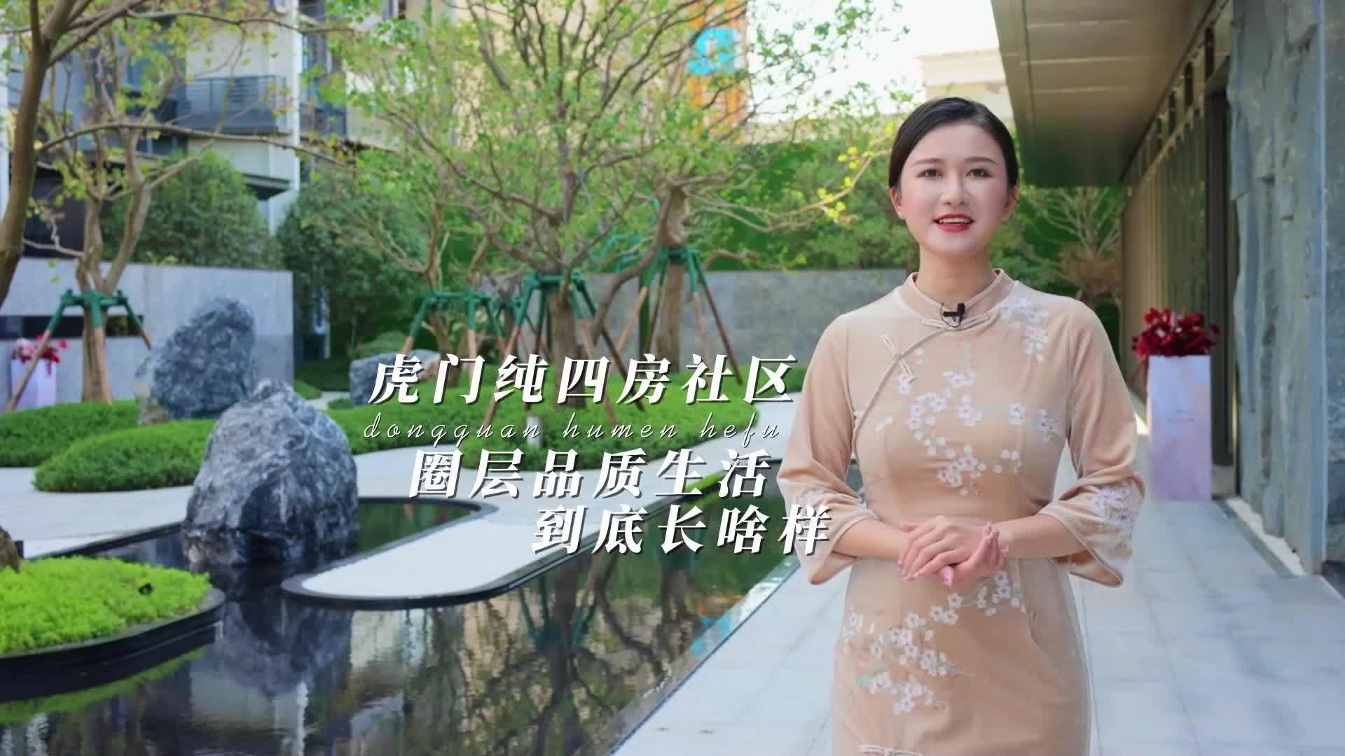 乐居短视频｜实地探盘：虎门和府